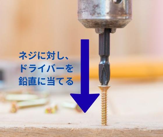ネジに対して電動ドライバーを鉛直に当てる正しい方法